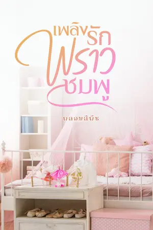 ปกนิยาย เพลิงรักพราวชมพู