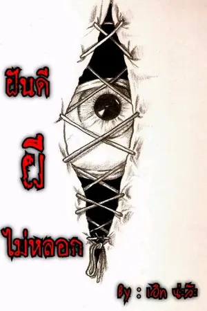 ปกนิยาย ฝันดี ผี ไม่หลอก