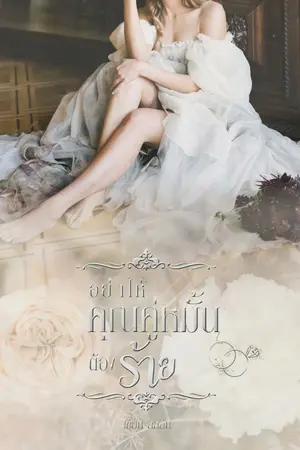 ปกนิยาย อย่าให้คุณคู่หมั้นต้องร้าย (มี e-book)