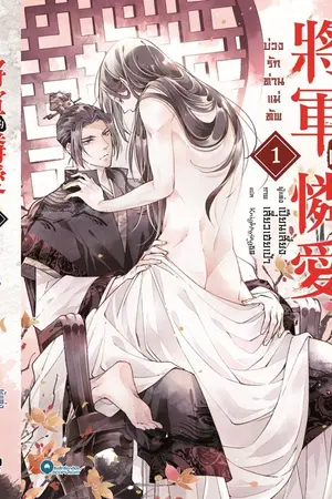 ปกนิยาย บ่วงรักท่านแม่ทัพ