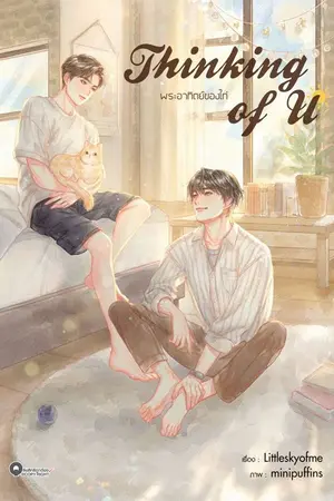 ปกนิยาย Thinking of U