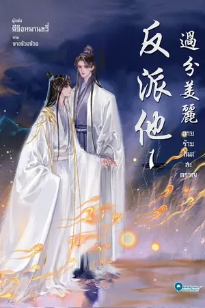 ปกนิยาย วายร้ายโฉมสะคราญ