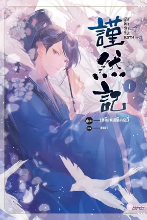 ปกนิยาย บันทึกรักจิ่นหราน