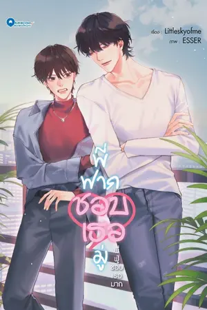 ปกนิยาย [ทดลองอ่าน] พี่ฟากชอบเธอมู่ (ซีรี่ส์ต่งแฟมิลี่) By Littleskyofme