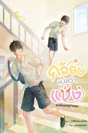 ปกนิยาย [ทดลองอ่าน] กล้อบแปลว่าแช่ง (ซีรี่ส์ต่งแฟมิลี่) By Littleskyofme
