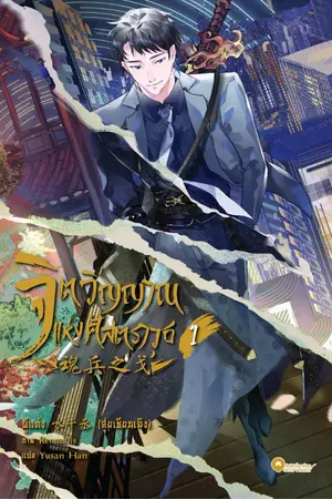 ปกนิยาย (นิยายแปล)魂兵之戈 จิตวิญญาณแห่งศัสตราวุธ By สุ่ยเชียนเฉิง