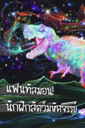 ปกนิยาย แฟนทัสมอน! นักฝึกสัตว์มหัศจรรย์