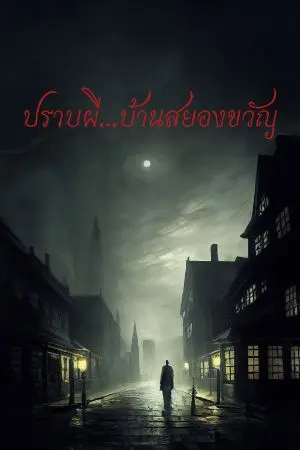 ปกนิยาย ปราบผีบ้านสยองขวัญ