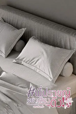 ปกนิยาย #พี่ปราชญ์อย่าเสียงดัง!