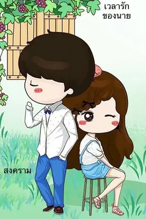 ปกนิยาย เวลารักขอนนาย