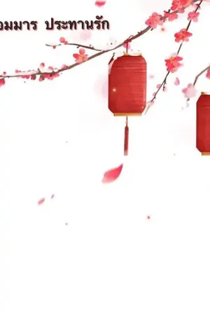 ปกนิยาย จอมมารประทานรัก