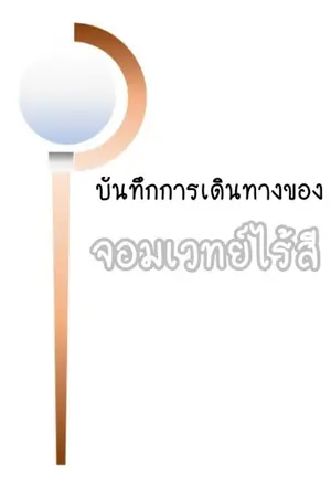 ปกนิยาย บันทึกการเดินทางของ จอมเวทย์ไร้สี