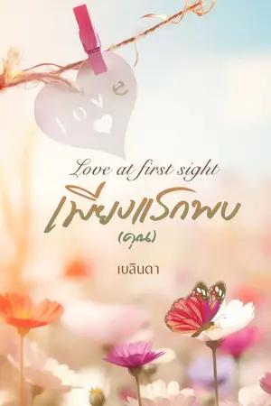 ปกนิยาย Love at first sight เพียงแรกพบ(คุณ) | E-Book ใน meb และ dek-d