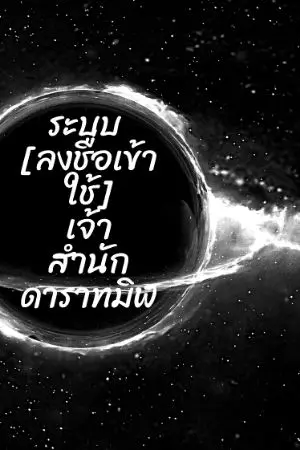 ปกนิยาย ระบบ : [ลงชื่อเข้าใช้ ] เจ้าสำนักดาราทมิฬ