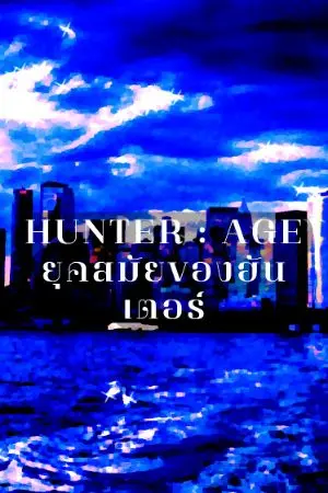 ปกนิยาย Hunter Age : ยุคสมัยของฮันเตอร์