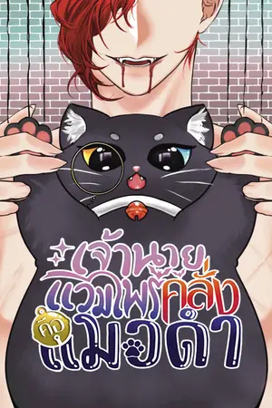 ปกนิยาย เจ้านายแวมไพร์คลั่งคือแมวดำ