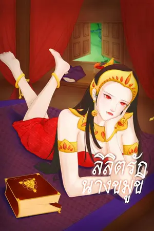 ปกนิยาย ลิลิตรักนางขมูขี