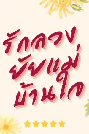 ปกนิยาย รักลวงใจยัยแม่บ้าน