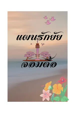 ปกนิยาย