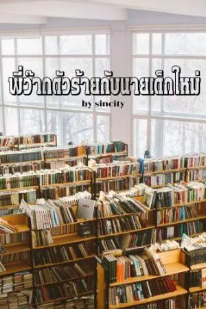 ปกนิยาย พี่ว๊ากตัวร้าย กับนายเด็กใหม่ (จบ)