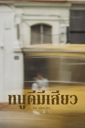 ปกนิยาย หนูดีมีเสียว