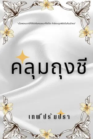 ปกนิยาย คลุมถุงชี