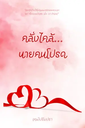 ปกนิยาย คลั่งไคล้...นายคนโปรด (อ่านฟรีจนจบ)