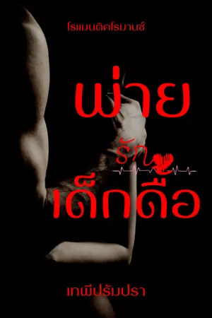 ปกนิยาย พ่ายรักเด็กดื้อ (อ่านฟรีจนจบ)