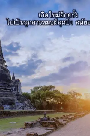 ปกนิยาย เกิดใหม่อีกครั้ง ไปเป็นลูกสาวหมอผีสุดปัง  สมัยอยุธยา