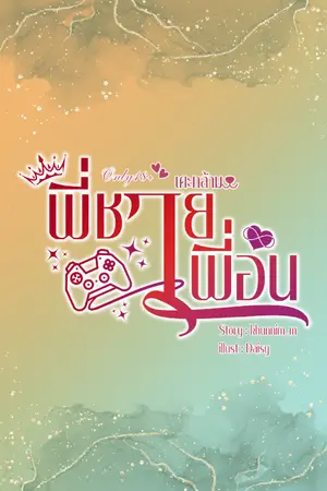 ปกนิยาย พี่ชายเพื่อน | เคะกล้าม