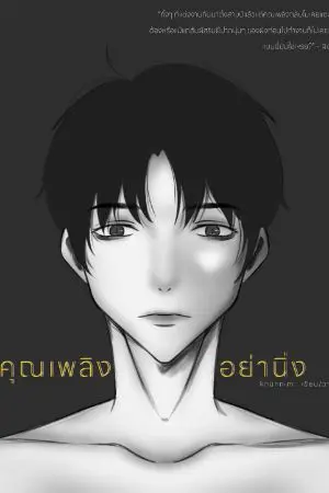 ปกนิยาย [Mpreg] คุณเพลิงอย่านิ่ง