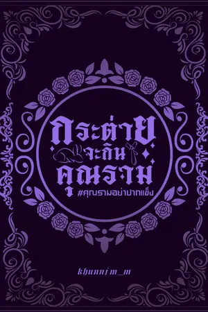 ปกนิยาย กระต่ายจะกินคุณราม #คุณรามอย่าปากแข็ง