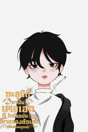 ปกนิยาย ทะลุมิติมาเป็นนายเอกในต้นฉบับนิยายของตัวเอง(ที่ยังไม่สมบูรณ์)