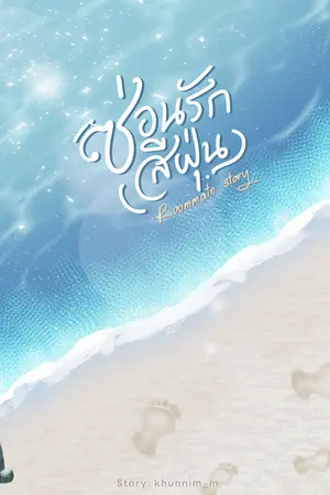 ปกนิยาย ซ่อนรักสีฝุ่น: Roommate story