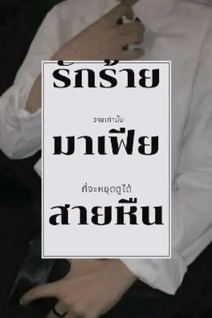 ปกนิยาย รักร้ายมาเฟียสายหื่น