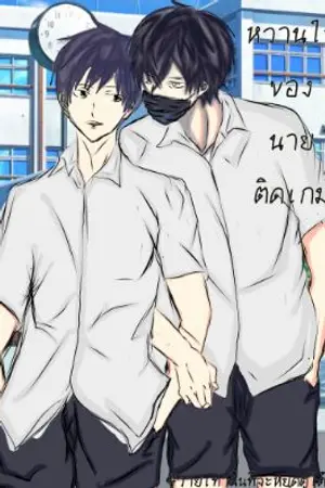 ปกนิยาย หวานใจของนายติดเกม