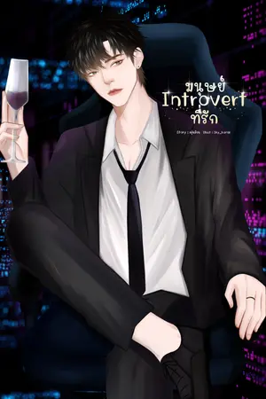 ปกนิยาย มนุษย์ Introvert ที่รัก [มี E-Book]