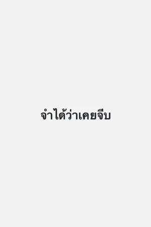 ปกนิยาย จำได้ว่าเคยจีบ