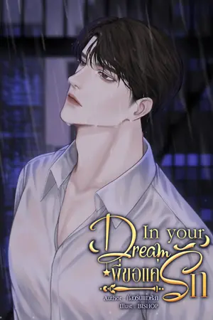 ปกนิยาย In Your Dreams #พี่ขอแค่รัก (omegaverse)