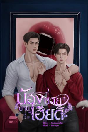 ปกนิยาย น้องชายบ้านเฮียดิ [Yaoi]