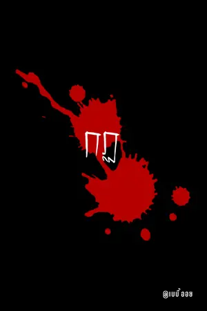 ปกนิยาย “กฏ”