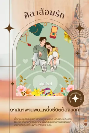 ปกนิยาย ศิลาล้อมรัก มี E-book