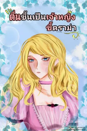 ปกนิยาย ลืมตาตื่นในโลกเจ้าหญิงขี้ดราม่า