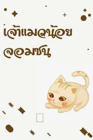 ปกนิยาย เจ้าแมวน้อยจอมซน