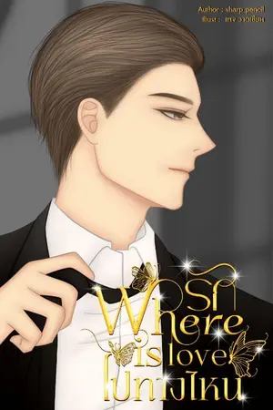 ปกนิยาย [จบแล้ว] Where is love: รักไปทางไหน