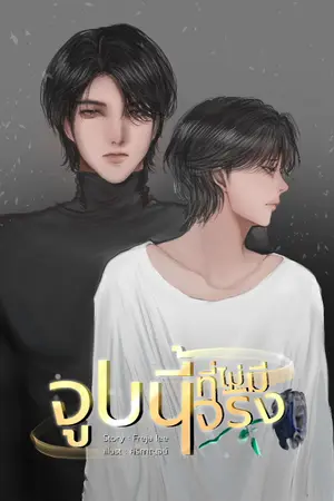 ปกนิยาย จูบนี้ที่ไม่มีจริง