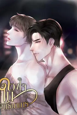 ปกนิยาย ดวงใจในพันธนาการ