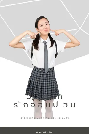 ปกนิยาย วุ่นนักรักจอมป่วน