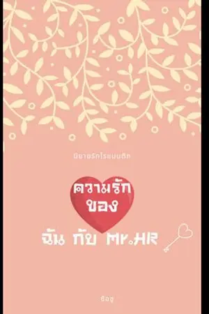 ปกนิยาย ความรักของฉันกับMr.HR