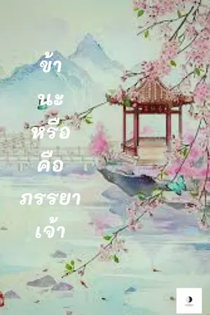 ปกนิยาย ข้านะหรือคือภรรยาเจ้า
